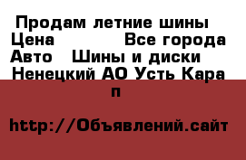 Продам летние шины › Цена ­ 8 000 - Все города Авто » Шины и диски   . Ненецкий АО,Усть-Кара п.